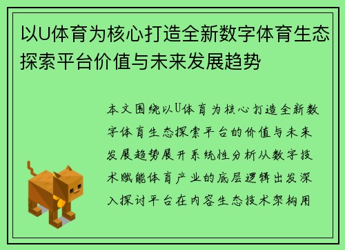 以U体育为核心打造全新数字体育生态探索平台价值与未来发展趋势