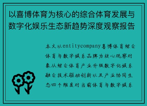 以喜博体育为核心的综合体育发展与数字化娱乐生态新趋势深度观察报告