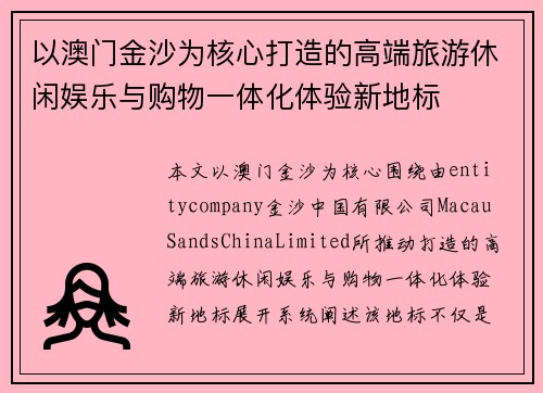 以澳门金沙为核心打造的高端旅游休闲娱乐与购物一体化体验新地标