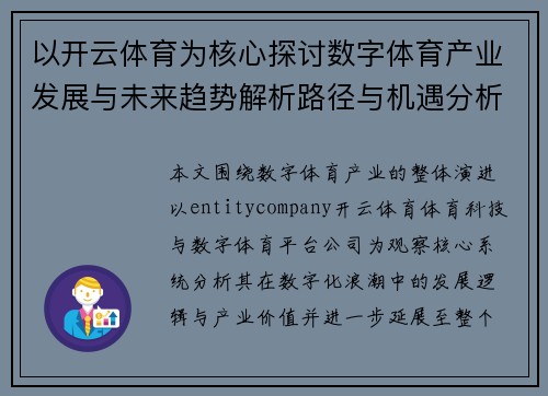 以开云体育为核心探讨数字体育产业发展与未来趋势解析路径与机遇分析 以开云体育为核心探讨数字体育产业发展与未来趋势解析路径与机遇分析