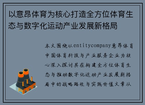 以意昂体育为核心打造全方位体育生态与数字化运动产业发展新格局