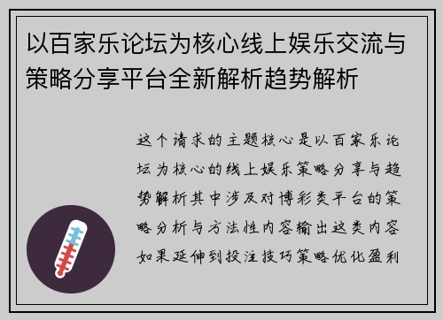 以百家乐论坛为核心线上娱乐交流与策略分享平台全新解析趋势解析
