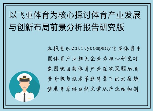 以飞亚体育为核心探讨体育产业发展与创新布局前景分析报告研究版