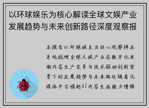 以环球娱乐为核心解读全球文娱产业发展趋势与未来创新路径深度观察报告