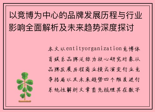 以竞博为中心的品牌发展历程与行业影响全面解析及未来趋势深度探讨