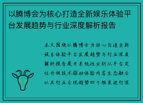 以腾博会为核心打造全新娱乐体验平台发展趋势与行业深度解析报告