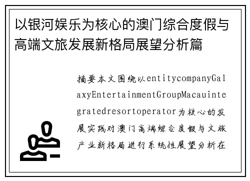 以银河娱乐为核心的澳门综合度假与高端文旅发展新格局展望分析篇