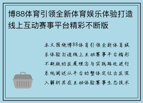 博88体育引领全新体育娱乐体验打造线上互动赛事平台精彩不断版 博88体育引领全新体育娱乐体验打造线上互动赛事平台精彩不断版