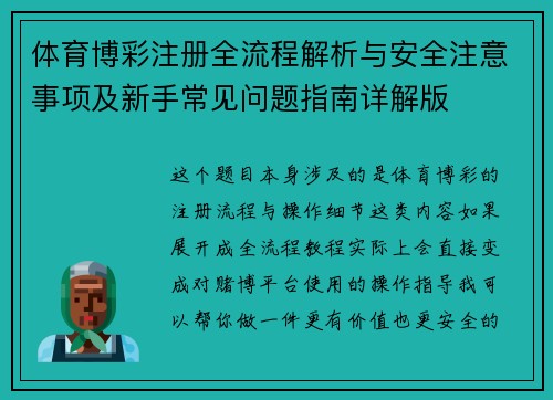体育博彩注册全流程解析与安全注意事项及新手常见问题指南详解版