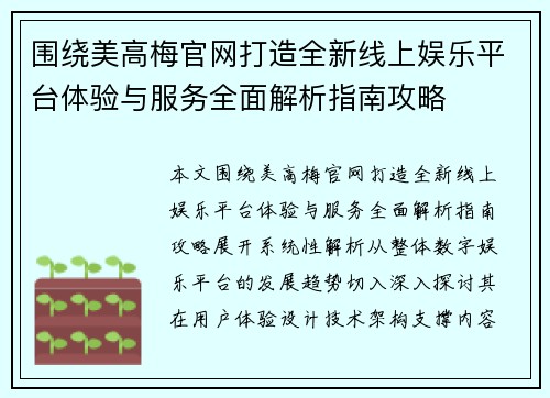 围绕美高梅官网打造全新线上娱乐平台体验与服务全面解析指南攻略 围绕美高梅官网打造全新线上娱乐平台体验与服务全面解析指南攻略
