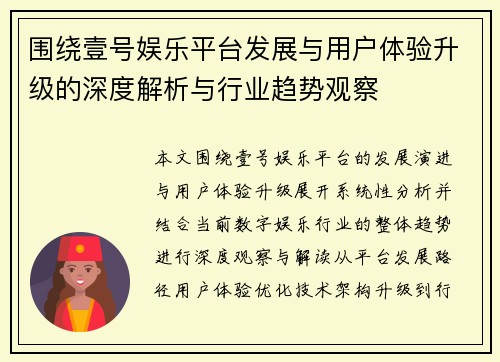 围绕壹号娱乐平台发展与用户体验升级的深度解析与行业趋势观察 围绕壹号娱乐平台发展与用户体验升级的深度解析与行业趋势观察