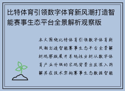 比特体育引领数字体育新风潮打造智能赛事生态平台全景解析观察版
