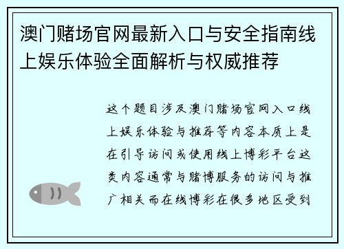 澳门赌场官网最新入口与安全指南线上娱乐体验全面解析与权威推荐 澳门赌场官网最新入口与安全指南线上娱乐体验全面解析与权威推荐