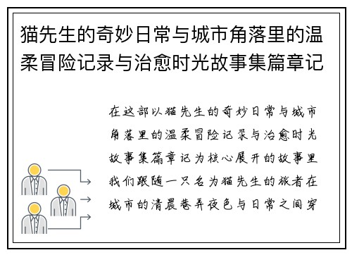 猫先生的奇妙日常与城市角落里的温柔冒险记录与治愈时光故事集篇章记 猫先生的奇妙日常与城市角落里的温柔冒险记录与治愈时光故事集篇章记