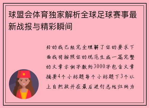 球盟会体育独家解析全球足球赛事最新战报与精彩瞬间 球盟会体育独家解析全球足球赛事最新战报与精彩瞬间