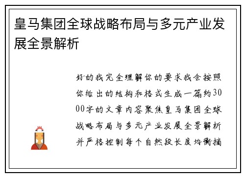 皇马集团全球战略布局与多元产业发展全景解析 皇马集团全球战略布局与多元产业发展全景解析