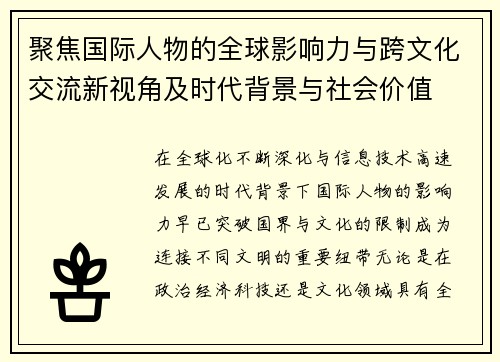 聚焦国际人物的全球影响力与跨文化交流新视角及时代背景与社会价值 聚焦国际人物的全球影响力与跨文化交流新视角及时代背景与社会价值