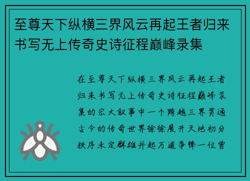 至尊天下纵横三界风云再起王者归来书写无上传奇史诗征程巅峰录集 至尊天下纵横三界风云再起王者归来书写无上传奇史诗征程巅峰录集