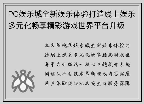 PG娱乐城全新娱乐体验打造线上娱乐多元化畅享精彩游戏世界平台升级 PG娱乐城全新娱乐体验打造线上娱乐多元化畅享精彩游戏世界平台升级