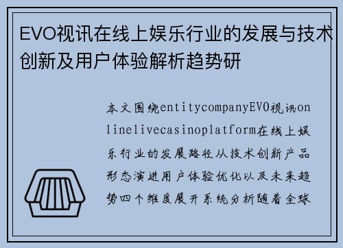 EVO视讯在线上娱乐行业的发展与技术创新及用户体验解析趋势研 EVO视讯在线上娱乐行业的发展与技术创新及用户体验解析趋势研