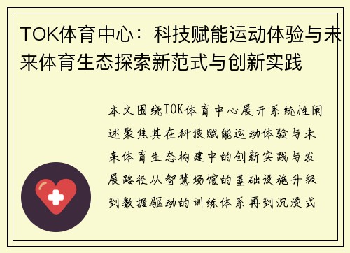 TOK体育中心:科技赋能运动体验与未来体育生态探索新范式与创新实践 TOK体育中心:科技赋能运动体验与未来体育生态探索新范式与创新实践