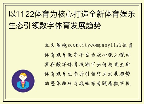 以1122体育为核心打造全新体育娱乐生态引领数字体育发展趋势 以1122体育为核心打造全新体育娱乐生态引领数字体育发展趋势