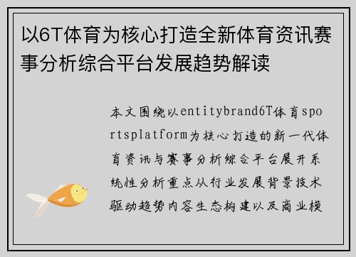 以6T体育为核心打造全新体育资讯赛事分析综合平台发展趋势解读 以6T体育为核心打造全新体育资讯赛事分析综合平台发展趋势解读