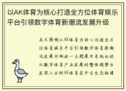 以AK体育为核心打造全方位体育娱乐平台引领数字体育新潮流发展升级 以AK体育为核心打造全方位体育娱乐平台引领数字体育新潮流发展升级