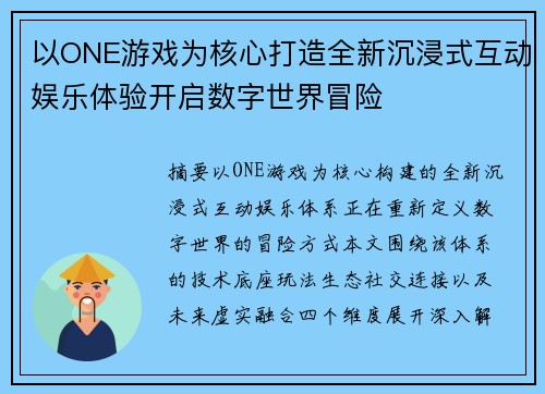 以ONE游戏为核心打造全新沉浸式互动娱乐体验开启数字世界冒险 以ONE游戏为核心打造全新沉浸式互动娱乐体验开启数字世界冒险