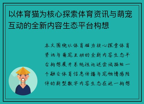 以体育猫为核心探索体育资讯与萌宠互动的全新内容生态平台构想 以体育猫为核心探索体育资讯与萌宠互动的全新内容生态平台构想
