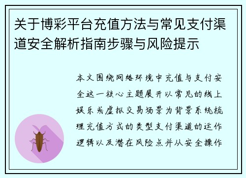 关于博彩平台充值方法与常见支付渠道安全解析指南步骤与风险提示