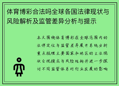 体育博彩合法吗全球各国法律现状与风险解析及监管差异分析与提示