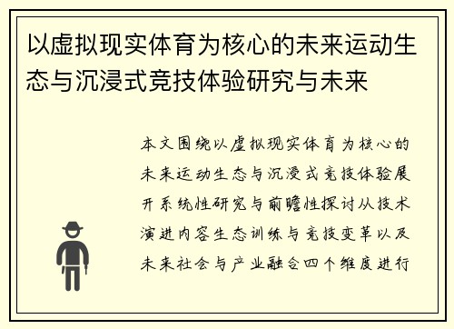 以虚拟现实体育为核心的未来运动生态与沉浸式竞技体验研究与未来