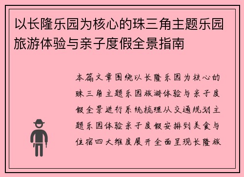 以长隆乐园为核心的珠三角主题乐园旅游体验与亲子度假全景指南