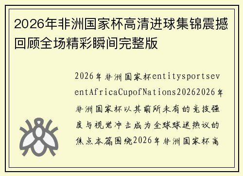 2026年非洲国家杯高清进球集锦震撼回顾全场精彩瞬间完整版