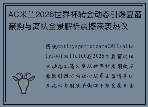 AC米兰2026世界杯转会动态引爆夏窗豪购与离队全景解析震撼来袭热议