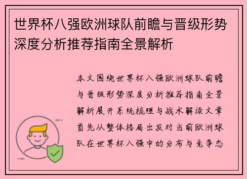 世界杯八强欧洲球队前瞻与晋级形势深度分析推荐指南全景解析