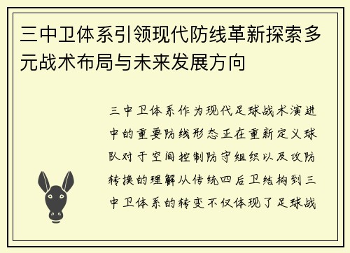 三中卫体系引领现代防线革新探索多元战术布局与未来发展方向