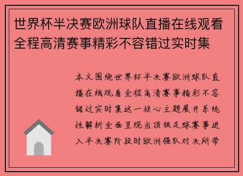 世界杯半决赛欧洲球队直播在线观看全程高清赛事精彩不容错过实时集