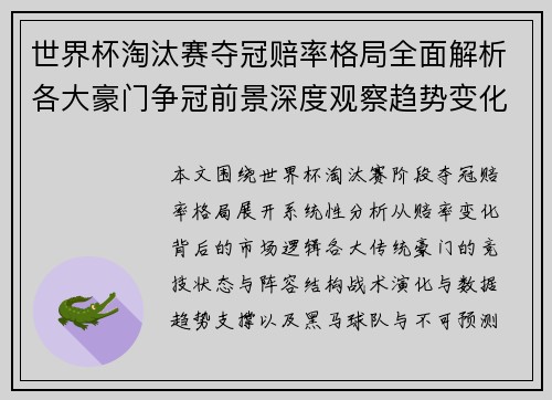世界杯淘汰赛夺冠赔率格局全面解析各大豪门争冠前景深度观察趋势变化