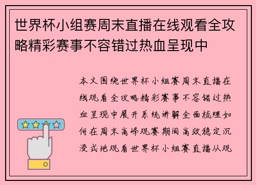 世界杯小组赛周末直播在线观看全攻略精彩赛事不容错过热血呈现中
