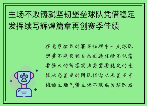主场不败铸就坚韧堡垒球队凭借稳定发挥续写辉煌篇章再创赛季佳绩