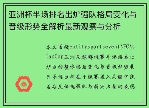 亚洲杯半场排名出炉强队格局变化与晋级形势全解析最新观察与分析