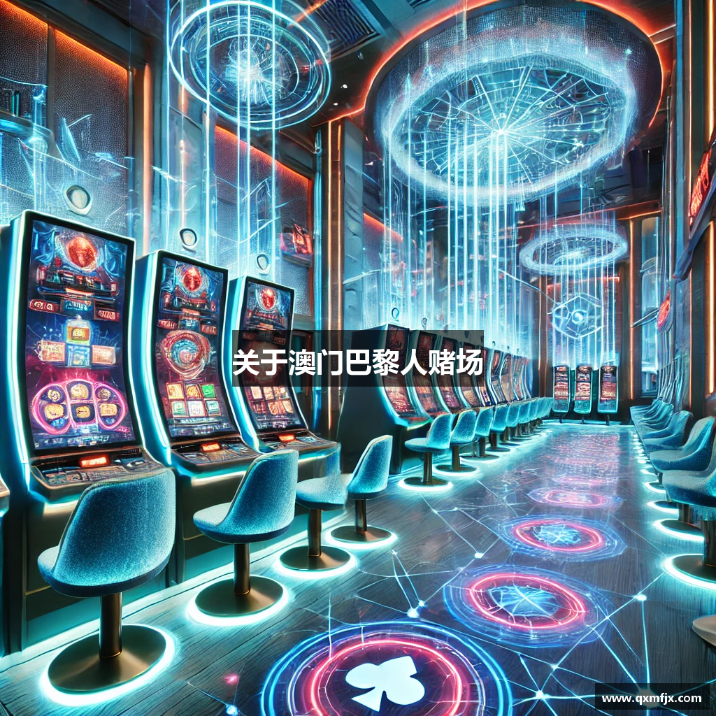 关于澳门巴黎人赌场