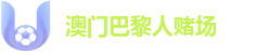 澳门巴黎人赌场